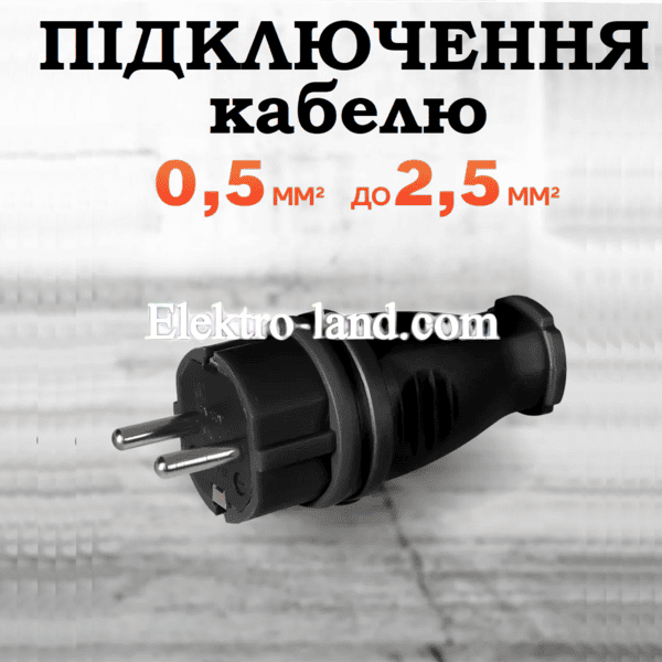 Вилка с заземлением прямая 16A (каучук), черная IP44, резиновая, влагозащищенная