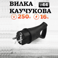 Вилка с заземлением угловая 16A с кольцом 45° каучук IP44, влагозащищенная, силовая прорезиненная вилка, черная