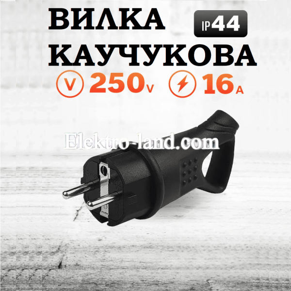 Вилка с заземлением угловая 16A с кольцом 45° каучук IP44, влагозащищенная, силовая прорезиненная вилка, черная