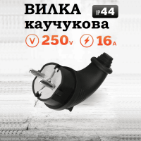 Вилка каучуковая с заземлением 16A угловая IP44, черная, резиновая, влагозащищенная