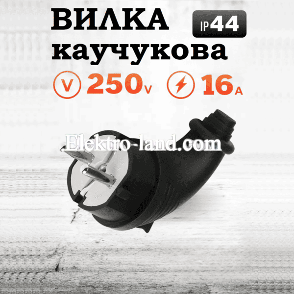 Вилка каучуковая с заземлением 16A угловая IP44, черная, резиновая, влагозащищенная