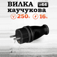 Вилка с заземлением прямая 16A (каучук), черная IP44, резиновая, влагозащищенная