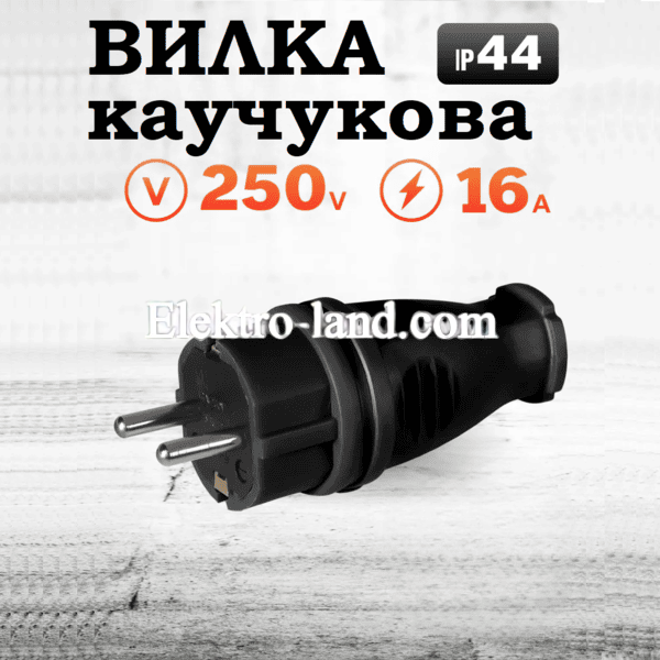 Вилка с заземлением прямая 16A (каучук), черная IP44, резиновая, влагозащищенная