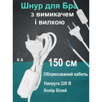 Кабель с выключателем, шнур для бра с выключателем и вилкой, провод с выключателем, белый, 1.5 метра, 220V