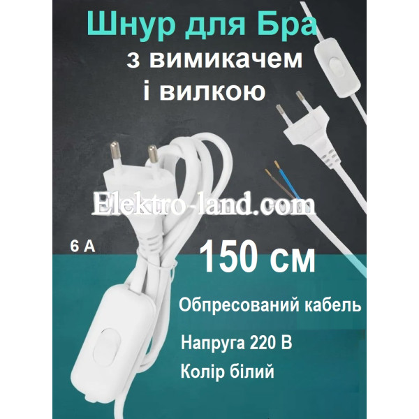 Кабель с выключателем, шнур для бра с выключателем и вилкой, провод с выключателем, белый, 1.5 метра, 220V