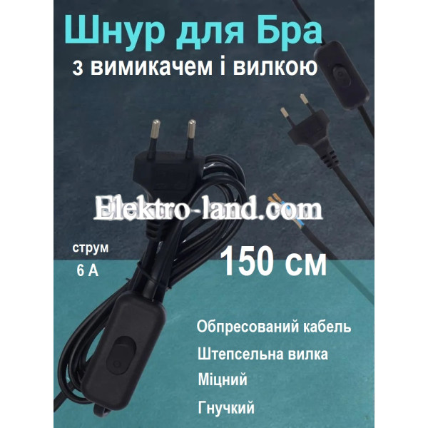 Кабель с выключателем, шнур для бра с выключателем и вилкой, провод с выключателем, черный, 1.5 метра, 220V