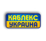 Каблекс Україна