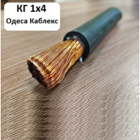 Кабель, провод сварочный КГ 1х4 резиновый гибкий Одесса Каблекс