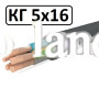 Кабель КГ 5х16 гибкий, резиновый Каблекс Украина (Одесса)