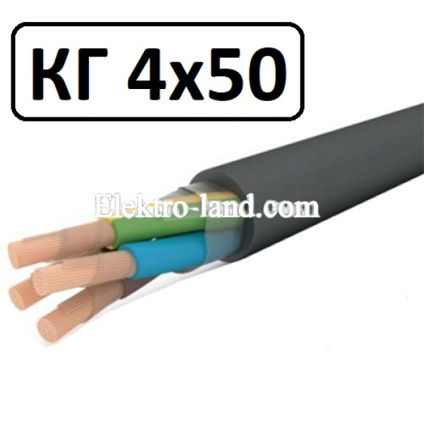 Кабель КГ 4х50 гибкий, резиновый Каблекс Украина (Одесса)