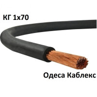 Сварочный кабель КГ 1х70 резиновый гибкий Одесса Каблекс