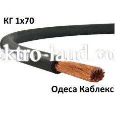 Сварочный кабель КГ 1х70 резиновый гибкий Одесса Каблекс
