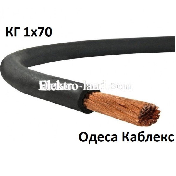 Сварочный кабель КГ 1х70 резиновый гибкий Одесса Каблекс