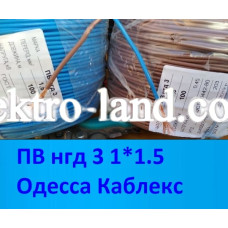 Медный одинарный провод ПВ-3 нг 1х1.5 Одесса Каблекс