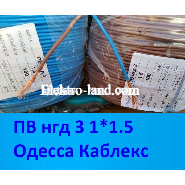Медный одинарный провод ПВ-3 нг 1х1.5 Одесса Каблекс