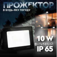 Светодиодный прожектор 10W ElectroHouse 6000К 900lm IP65