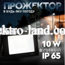 Светодиодный прожектор 10W ElectroHouse 6000К 900lm IP65
