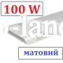 Светильник светодиодный AVT BALKA 100W (МАТОВЫЙ) IP20 1200 мм 6500К