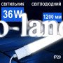 Линейный светодиодный LED светильник AVT 36W 1200мм (120см) 6000К - IP20, тонкий, матовый рассеиватель