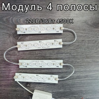 Светодиодный модуль ремкомплект на магните для светильника 4 полосы 36W/4500K 220V 