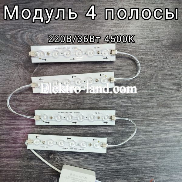 Светодиодный модуль ремкомплект на магните для светильника 4 полосы 36W/4500K 220V 