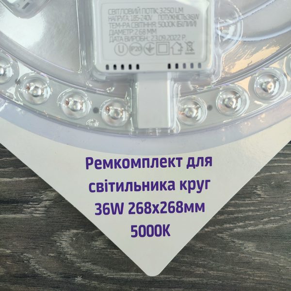remkomplekt-dlya-svetilnika-krug-36w-268×268mm-5000k