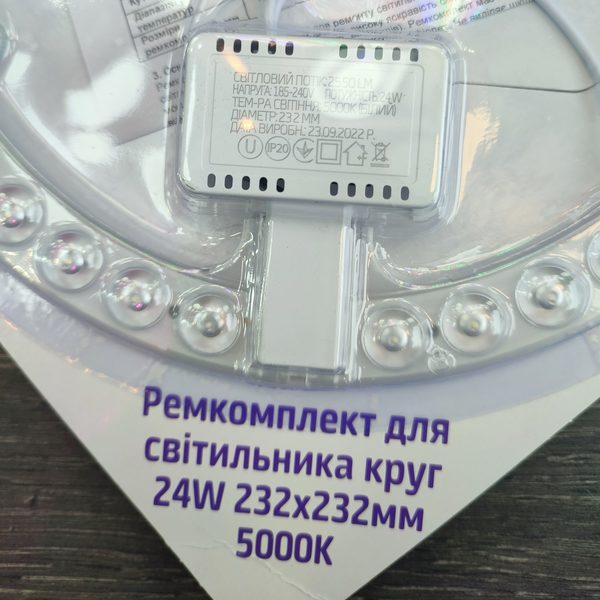 remkomplekt-dlya-svetilniuka-krug-24w-232×232mm-5000k